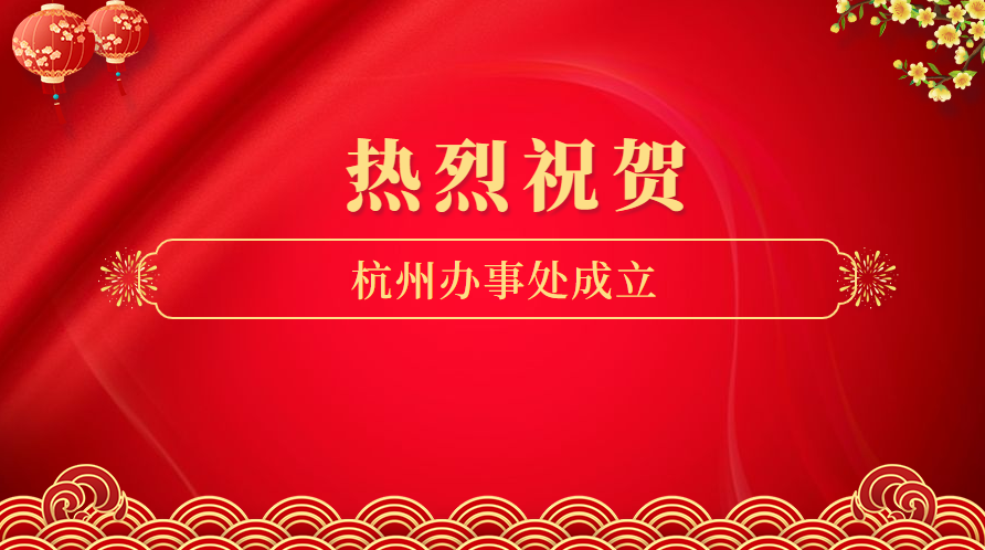 热烈祝贺杭州办事处成立！