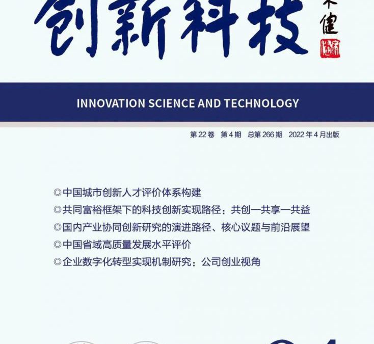 《创新科技》杂志刊发“中国创新人才指数”研究成果